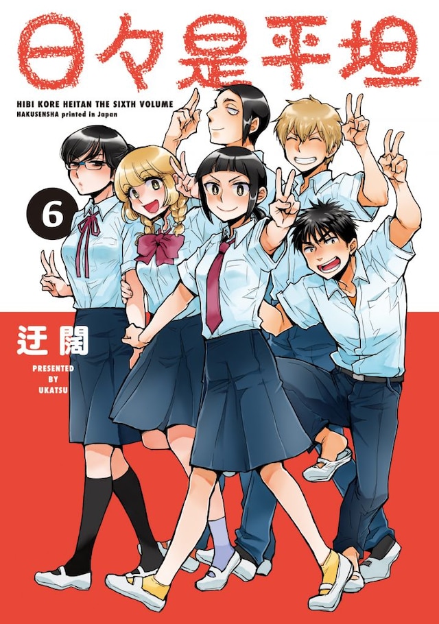 「日々是平坦」最終6巻