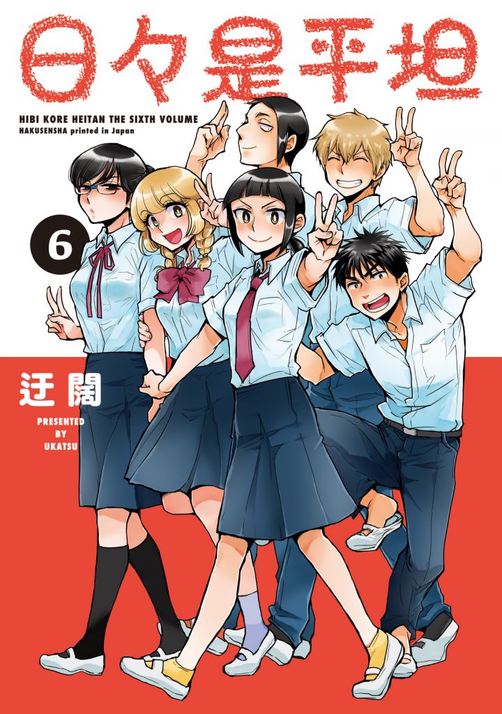 「日々是平坦」最終6巻