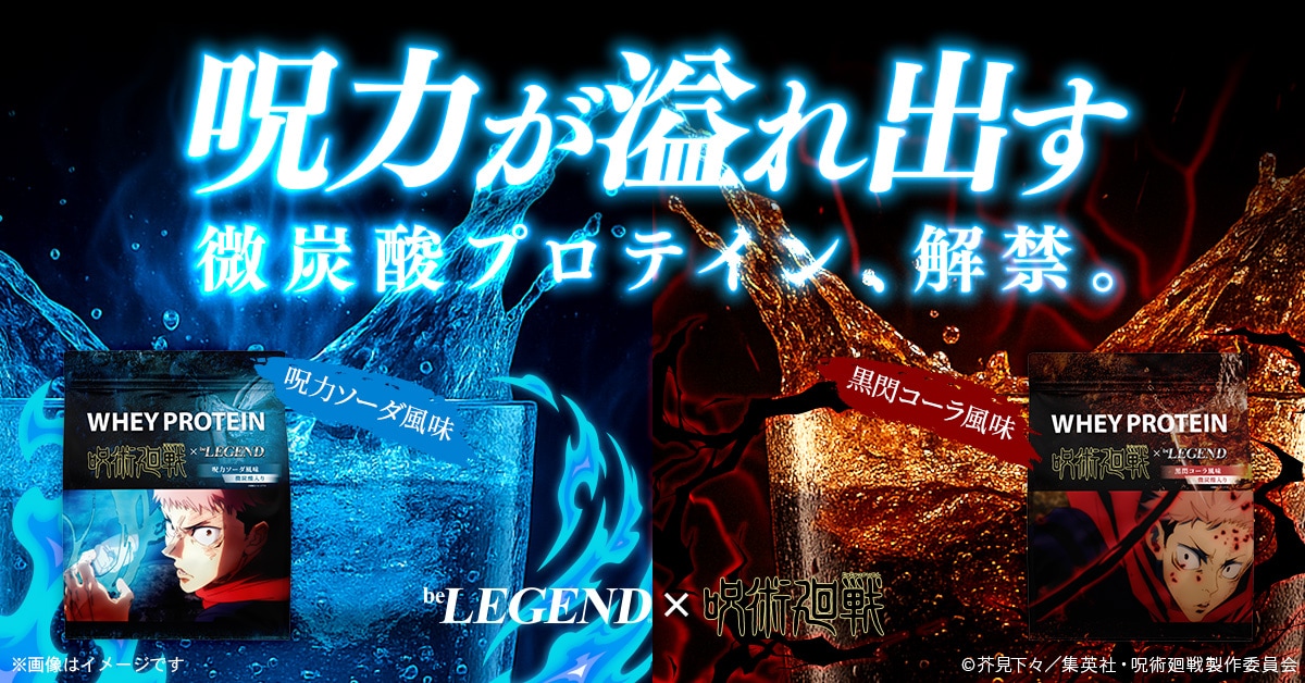 「呪術廻戦」虎杖をイメージしたプロテイン、呪力ソーダ風味＆黒閃コーラ風味が登場