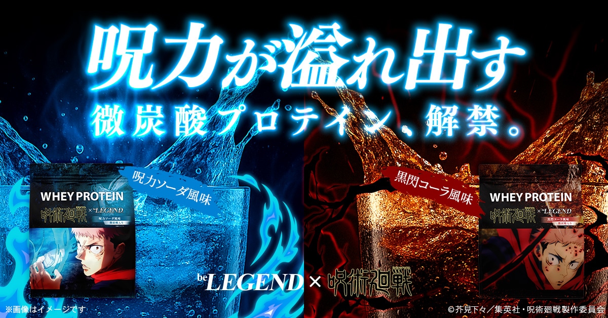 「呪術廻戦」とbe LEGENDのコラボプロテイン第2弾告知画像