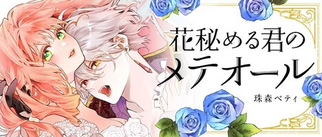 きら星ポータルで読める作品の一例「花秘める君のメテオール」