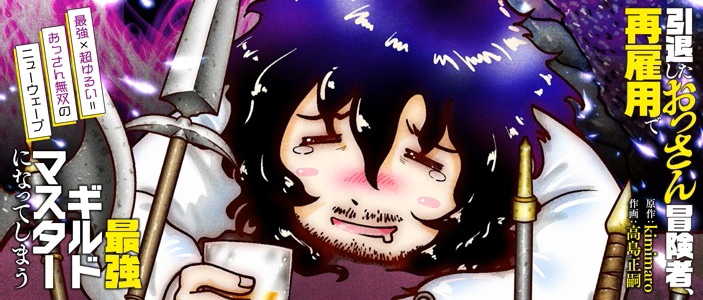 きら星ポータルで読める作品の一例「引退したおっさん冒険者、再雇用で最強ギルドマスターになってしまう」