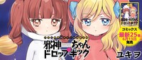 きら星ポータルで読める作品の一例「邪神ちゃんドロップキック」