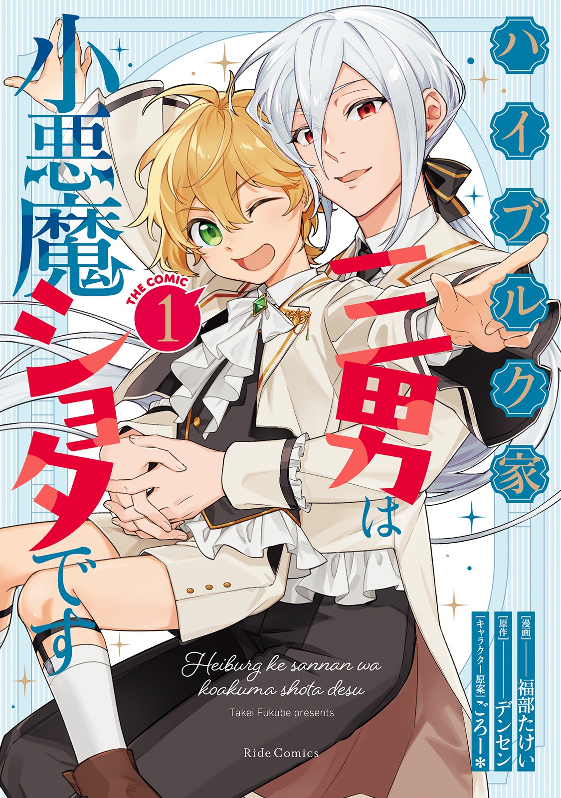 「ハイブルク家三男は小悪魔ショタです THE COMIC」1巻