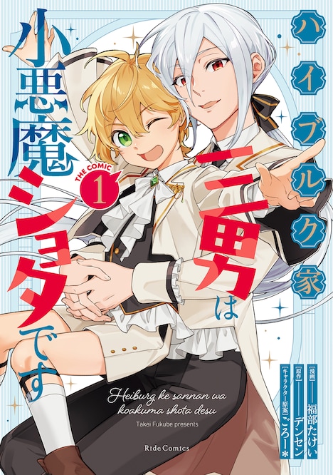 「ハイブルク家三男は小悪魔ショタです THE COMIC」1巻