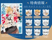 「ハイブルク家三男は小悪魔ショタです THE COMIC」1巻の特典情報