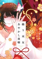 「繰り巫女あやかし夜噺」1巻