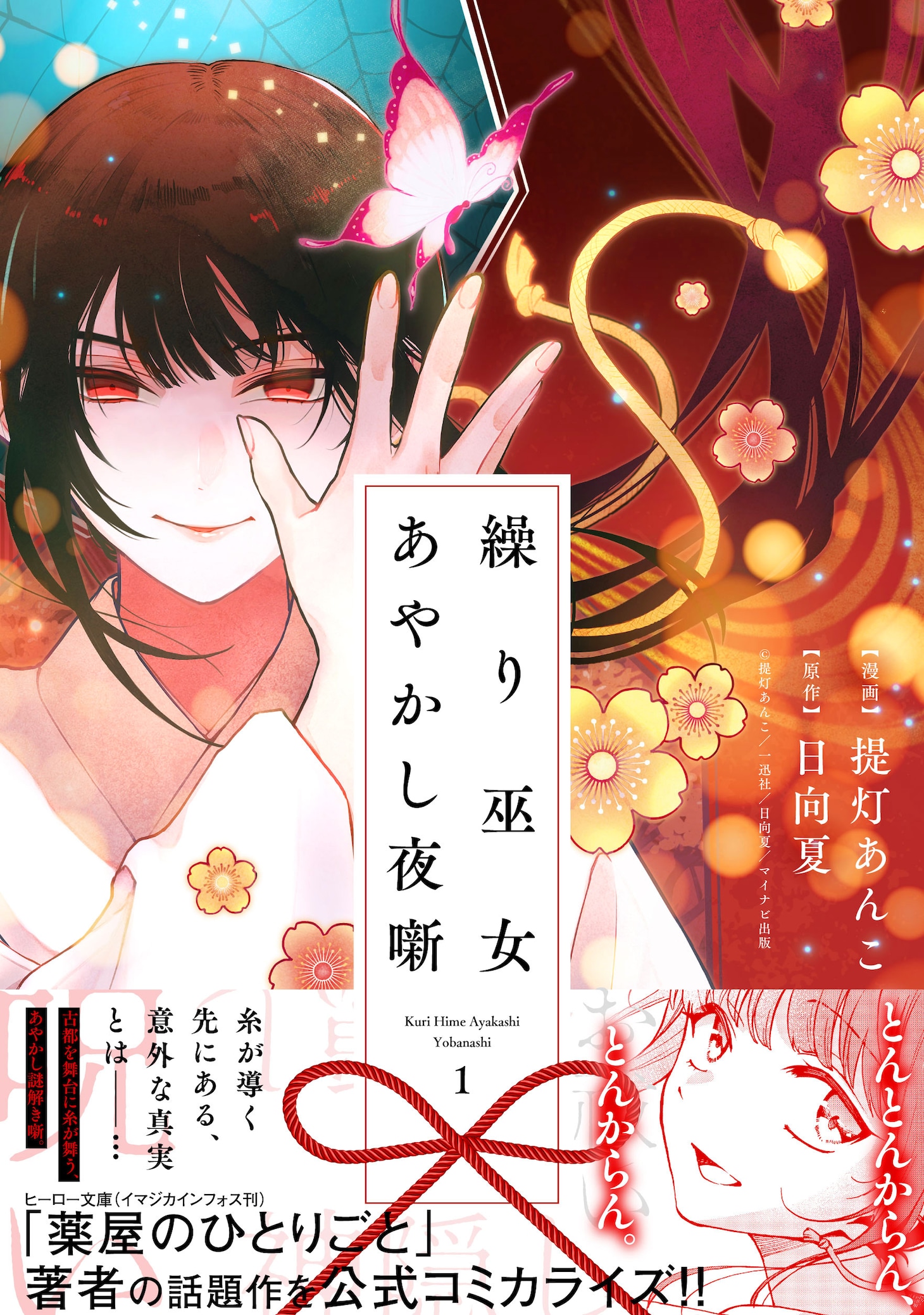 「繰り巫女あやかし夜噺」1巻（帯付き）