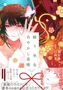 「繰り巫女あやかし夜噺」1巻(帯付き)