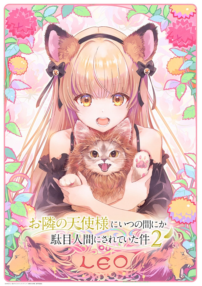 「お隣の天使様」しし座をイメージ、猫耳姿で猫を抱きかかえる真昼のビジュアル