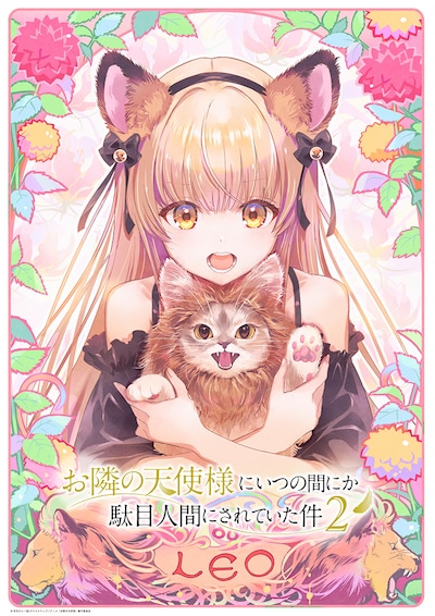 TVアニメ「お隣の天使様にいつの間にか駄目人間にされていた件」12星座ビジュアル企画第3弾