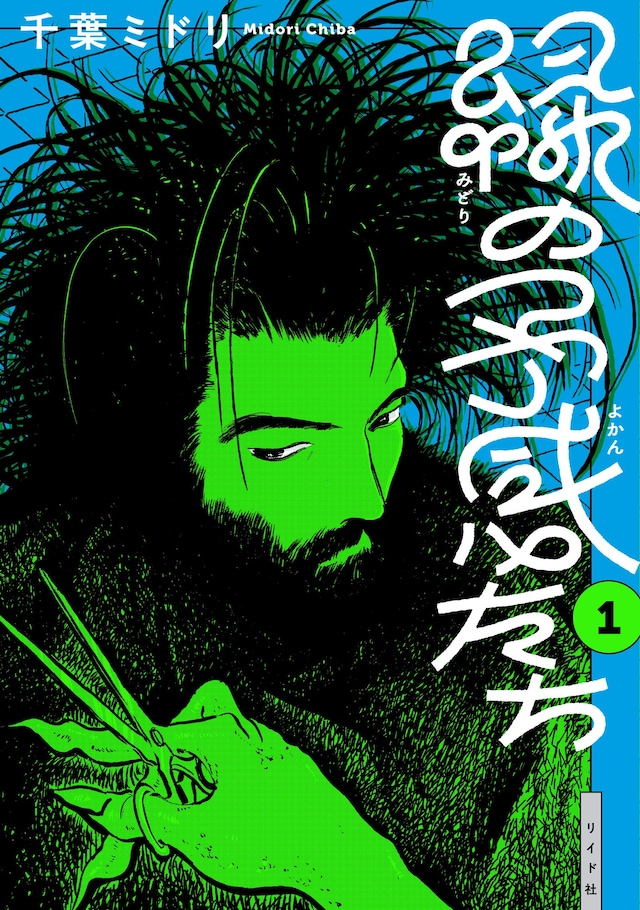 「緑の予感たち」1巻