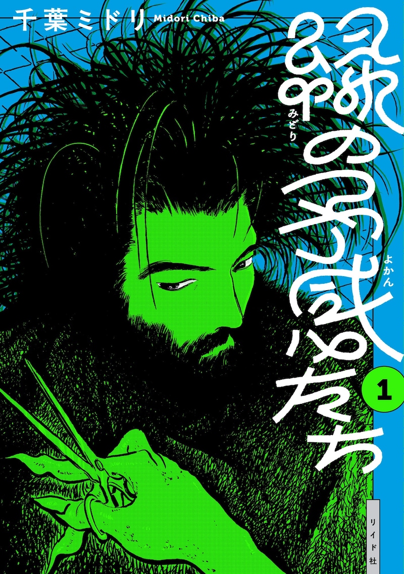 「緑の予感たち」1巻