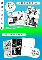 「緑の予感たち」1巻の特典情報