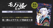 「劇場版モノノ怪 第三章 蛇神」第2弾ムビチケカードの告知画像