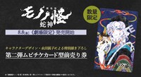 「劇場版モノノ怪 第三章 蛇神」第2弾ムビチケカードの告知画像