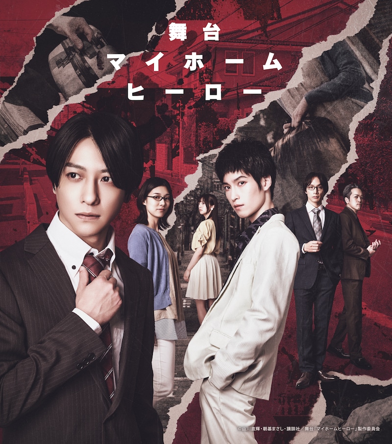 舞台「マイホームヒーロー」キービジュアル