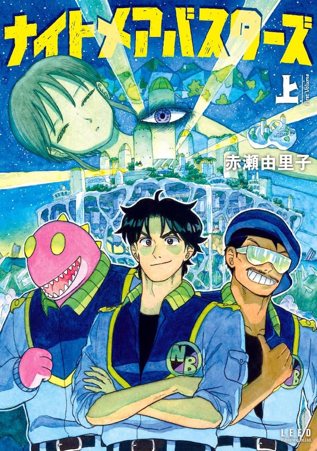 「ナイトメアバスターズ」上巻