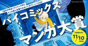 5周年・パイコミックスが初のマンガ賞開催　特別審査員にマツオヒロミ