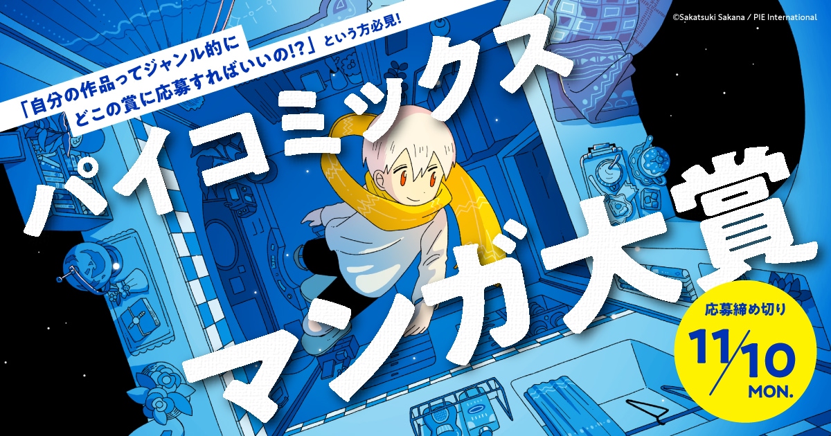 「パイコミックスマンガ大賞」
キービジュアル「星旅少年」坂月さかな　(c)Sakatsuki Sakana / PIE International