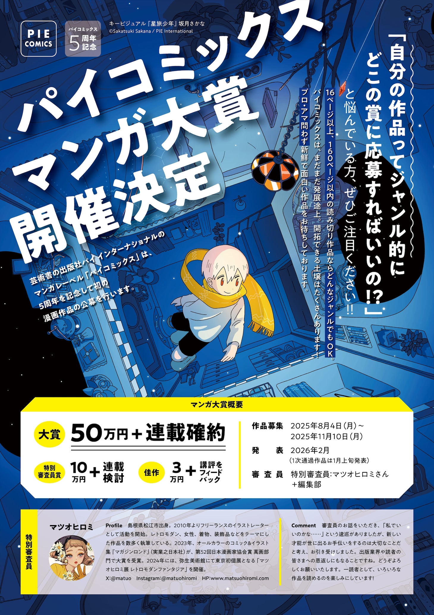 「パイコミックスマンガ大賞」
キービジュアル「星旅少年」坂月さかな　(c)Sakatsuki Sakana / PIE International
