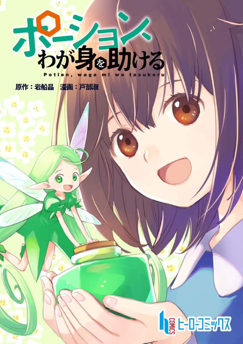 「ポーション、わが身を助ける」ビジュアル (c)戸部 淑・岩船 晶／イマジカインフォス