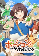 TVアニメ「ポーション、わが身を助ける」キービジュアル (c)岩船晶・戸部淑・イマジカインフォス／「ポーション、わが身を助ける」製作委員会