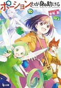 小説「ポーション、わが身を助ける」10巻 (c)岩船晶／イマジカインフォス