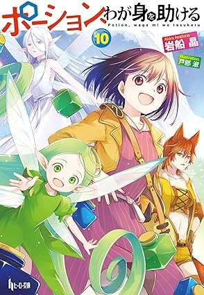 小説「ポーション、わが身を助ける」10巻 (c)岩船晶／イマジカインフォス