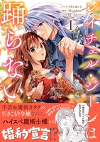 「レイチェル・ジーンは踊らない」1巻（帯付き）