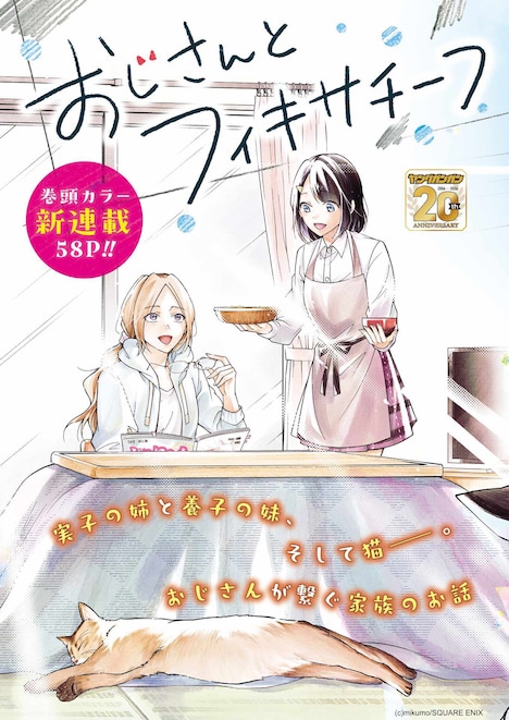 「おじさんとフィキサチーフ」カラー扉 (c)mikumo/SQUARE ENIX