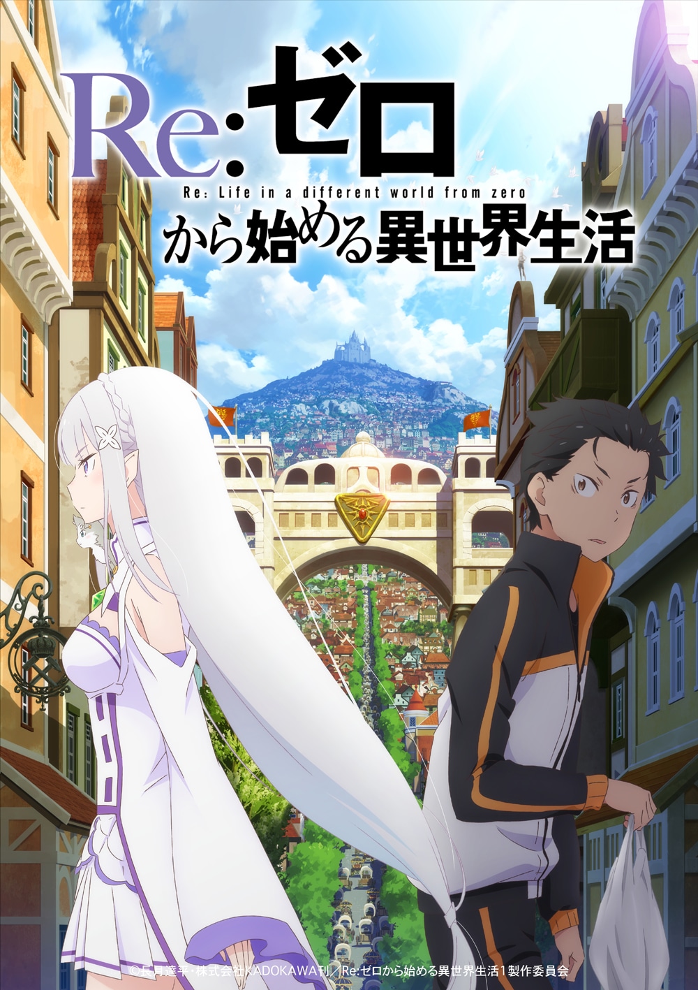「Re:ゼロから始める異世界生活」ビジュアル (c)長月達平・株式会社KADOKAWA刊／Re:ゼロから始める異世界生活1製作委員会