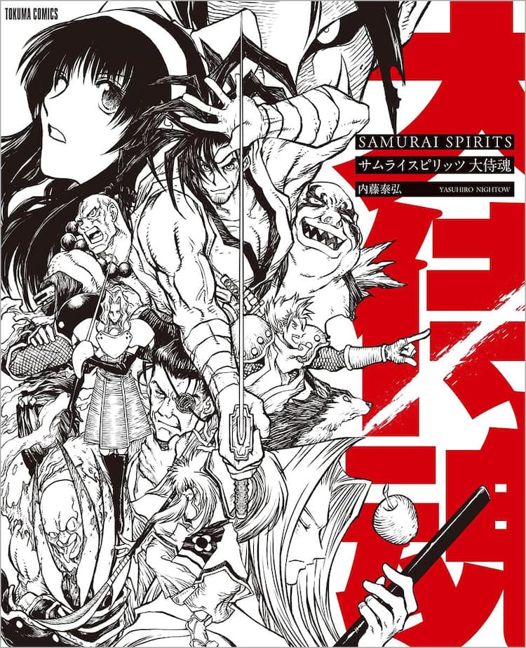 内藤泰弘コミカライズの「サムライスピリッツ」が大判サイズ＆表紙描き 