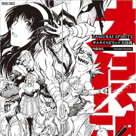 内藤泰弘コミカライズの「サムライスピリッツ」が大判サイズ&表紙描き下ろしで復刻