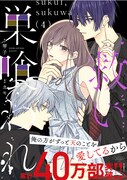 「救い、巣喰われ」4巻（帯付き）