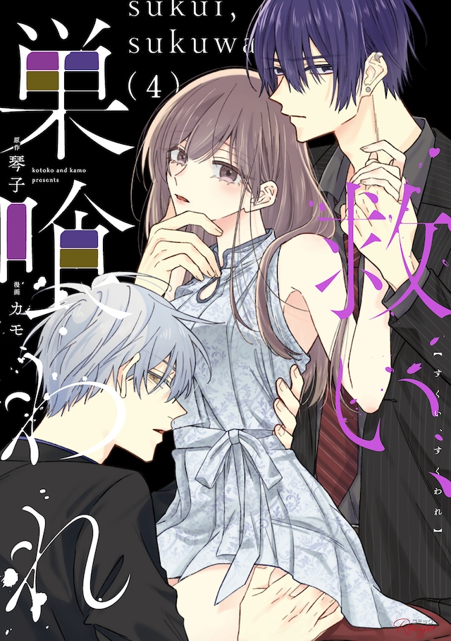 「救い、巣喰われ」4巻