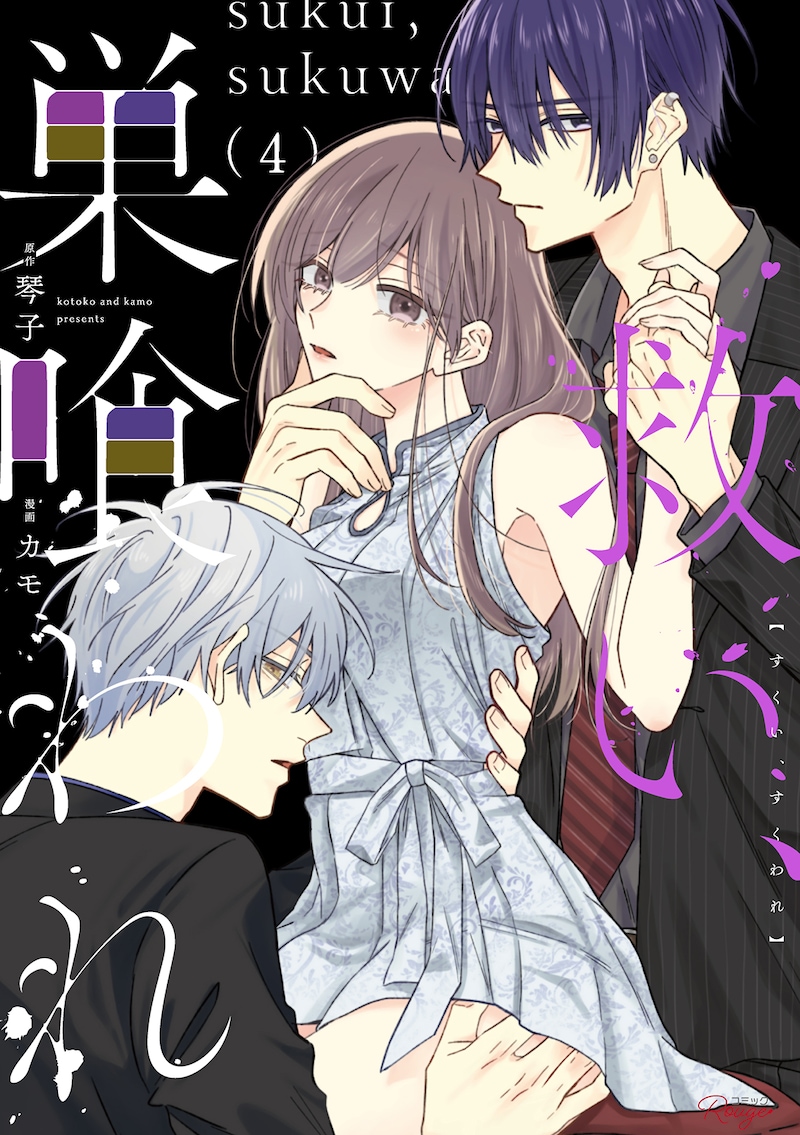 「救い、巣喰われ」4巻