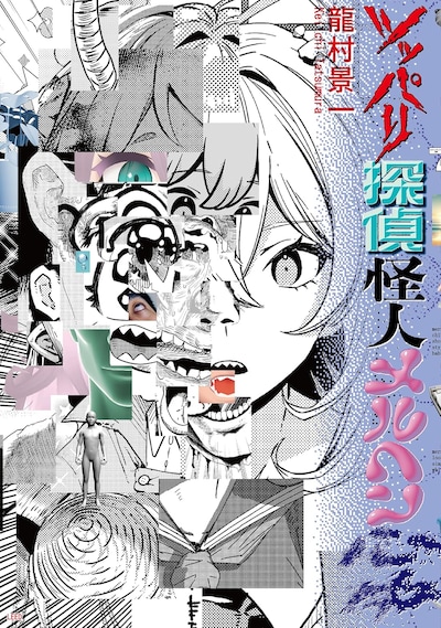 「ツッパリ探偵怪人メルヘン心中」