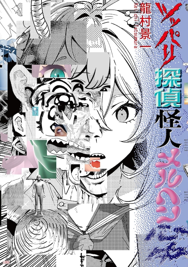 「ツッパリ探偵怪人メルヘン心中」