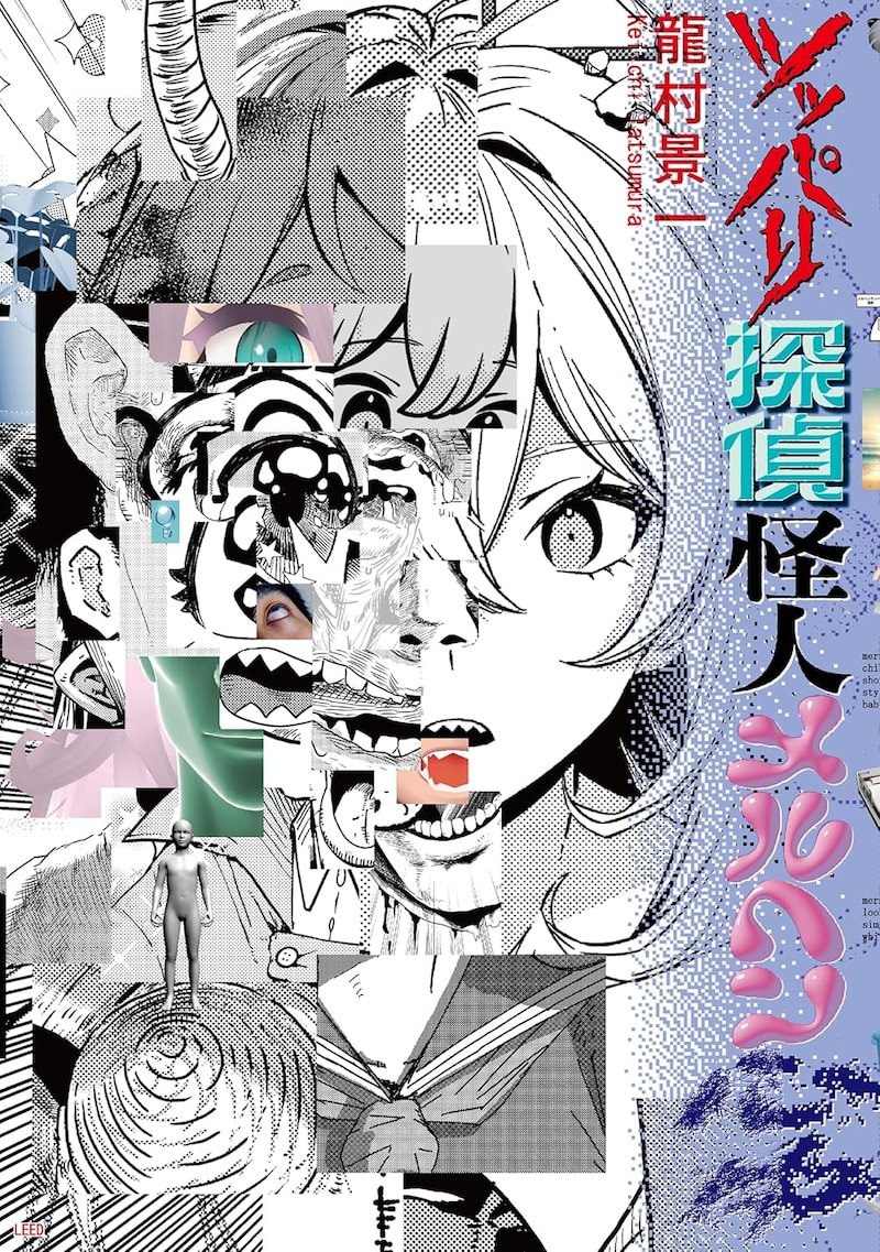 「ツッパリ探偵怪人メルヘン心中」