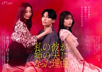 ドラマ「私の彼が姉の夫になった理由」ポスタービジュアル