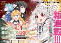 「病弱少女、転生して健康な肉体（最強）を手に入れる ～友達が欲しくて魔境から旅立ったのですが、どうやら私の魔法は少しおかしいようです!?～」より