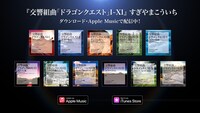 Apple Musicでは、「交響組曲『ドラゴンクエストI』」から「交響組曲『ドラゴンクエストXI』過ぎ去りし時を求めて」までの全11作品をストリーミング配信中