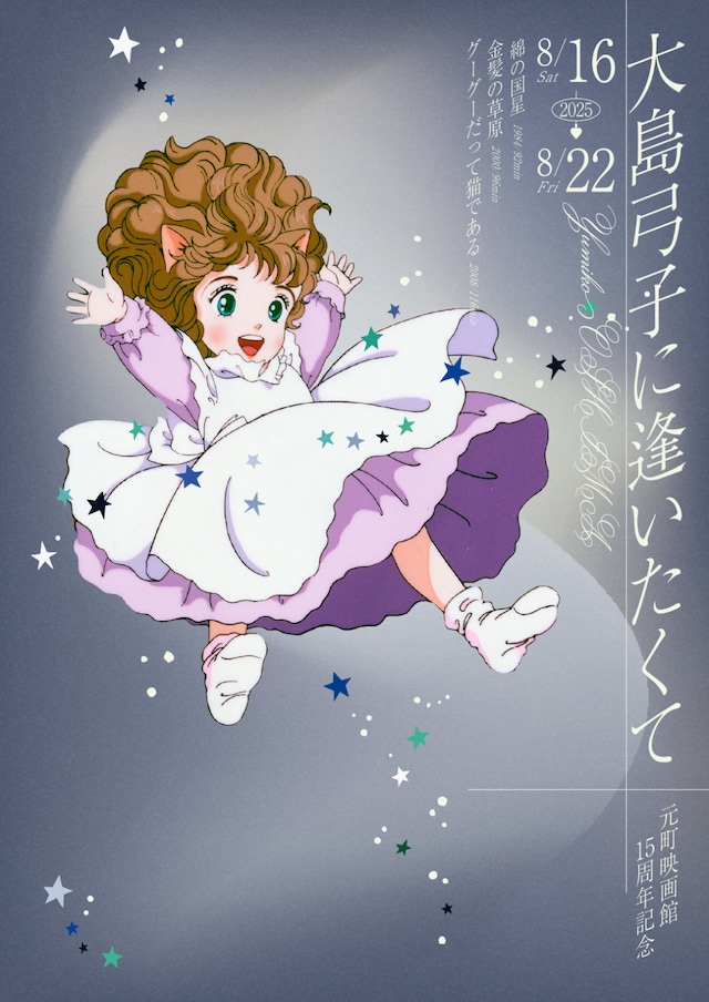 「元町映画館15周年記念 大島弓子に逢いたくて」告知ビジュアル (c)元町映画館