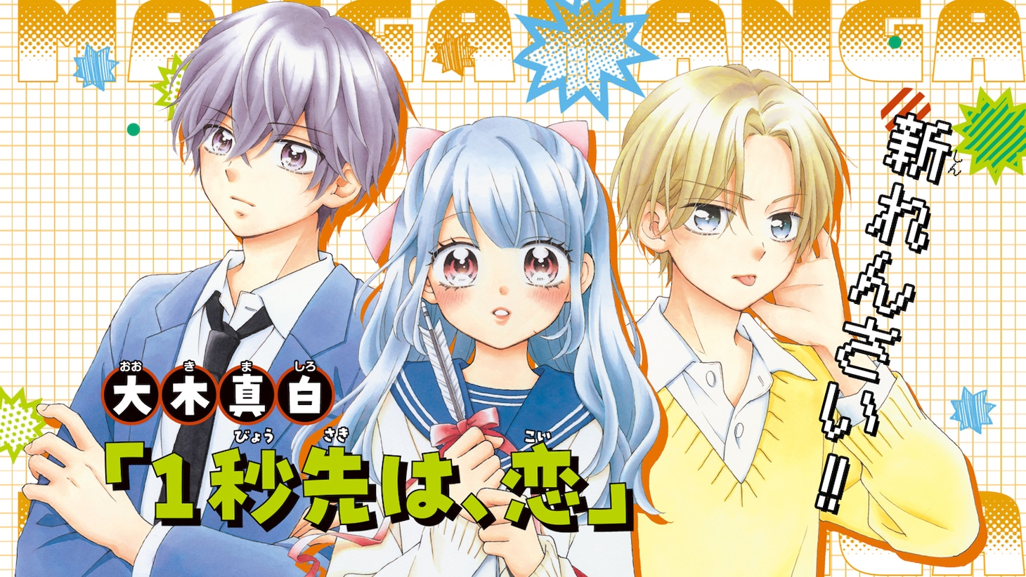 「1秒先は、恋」告知ビジュアル