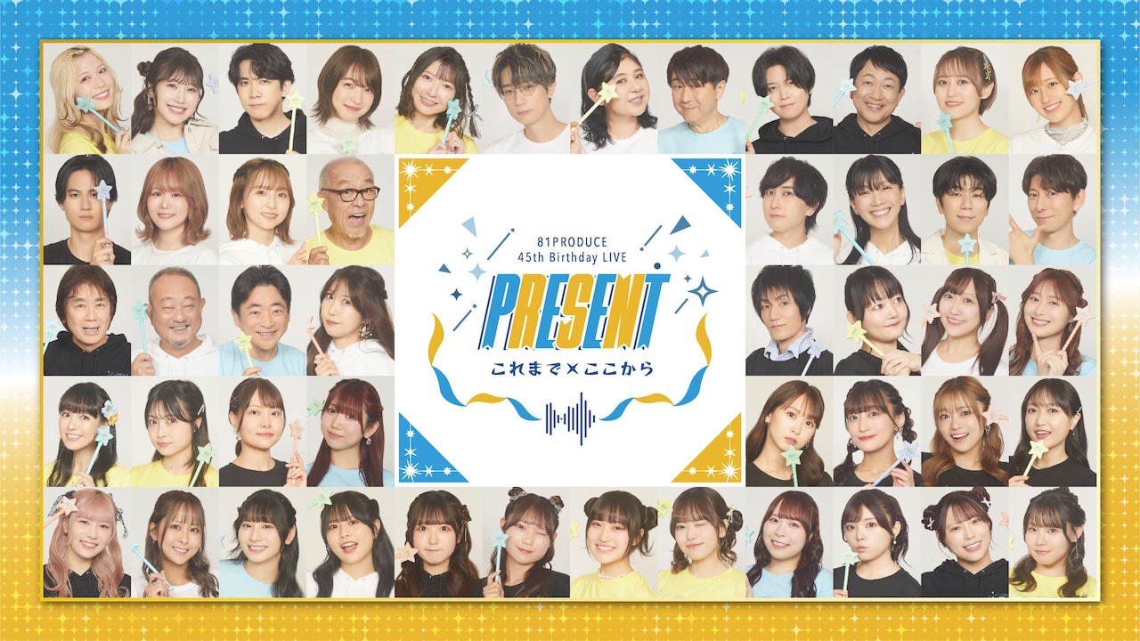 「81PRODUCE 45th Birthday LIVE『PRESENT これまで×ここから』」全出演者