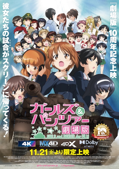 「『ガールズ＆パンツァー 劇場版』10周年記念上映～バリエーションちょい増し作戦です！～」ビジュアル