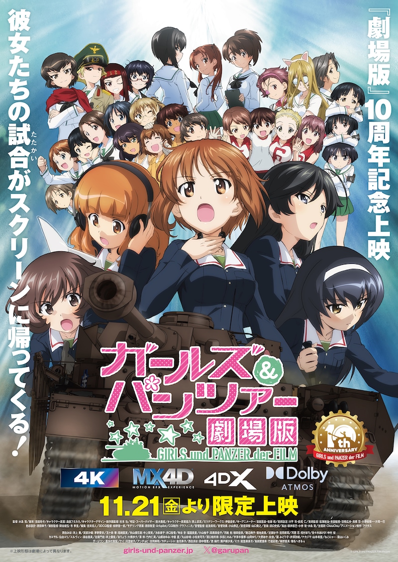 「『ガールズ＆パンツァー 劇場版』10周年記念上映～バリエーションちょい増し作戦です！～」ビジュアル
