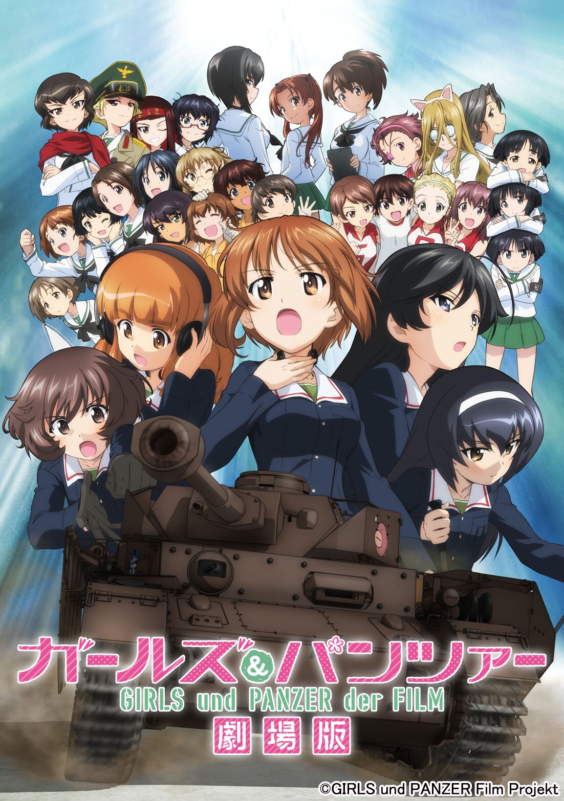 ガールズ＆パンツァー劇場版 ガールズ&パンツァー 劇場版」キービジュアル - 「ガールズ