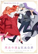 TVアニメ「悪食令嬢と狂血公爵」ティザービジュアル (c)星彼方・講談社／「悪食令嬢と狂血公爵」製作委員会